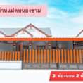 #จันทนาธานี #บ้านแฝดรีโนเวทใหม่ #ขายบ้านศรีราชา #ซื้อบ้านแถมทอง >> เลือกซื…