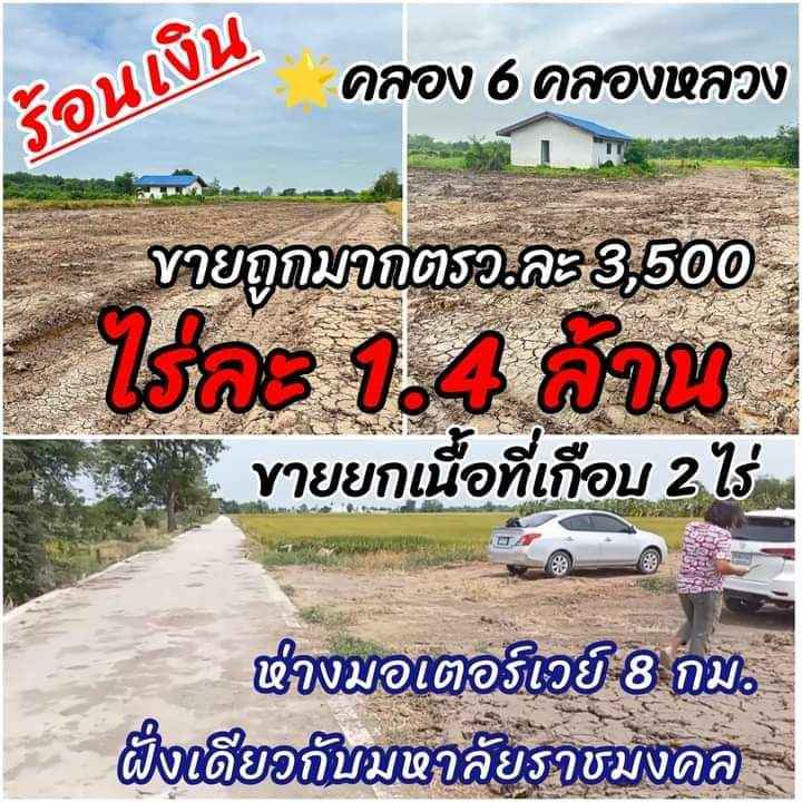 #ขายถูกมาก  ขายใช้หนี้ที่รับมรดก
 พิกัด คลอง 6 คลองหลวง
 ย่านนี้ตรว.ละ 7,000 #ขา…