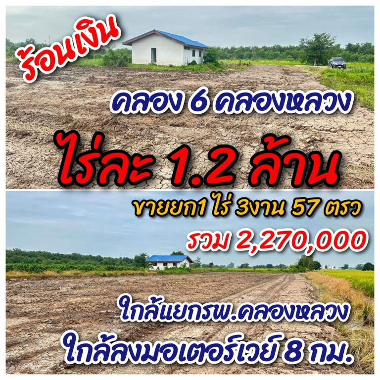 #ขายถูกมาก  ขายใช้หนี้ที่รับมรดก
 พิกัด คลอง 6 คลองหลวง
 ย่านนี้ตรว.ละ 7,000 #ขา…