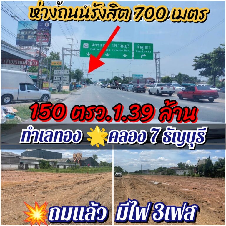 #ทำเลทอง คลอง 7 ธัญญะ 
 150 ตรว.1.39 ล้าน
 #ถมแล้ว  ไฟฟ้า 3 เฟส  ถนนกว้าง8เมตร
 …