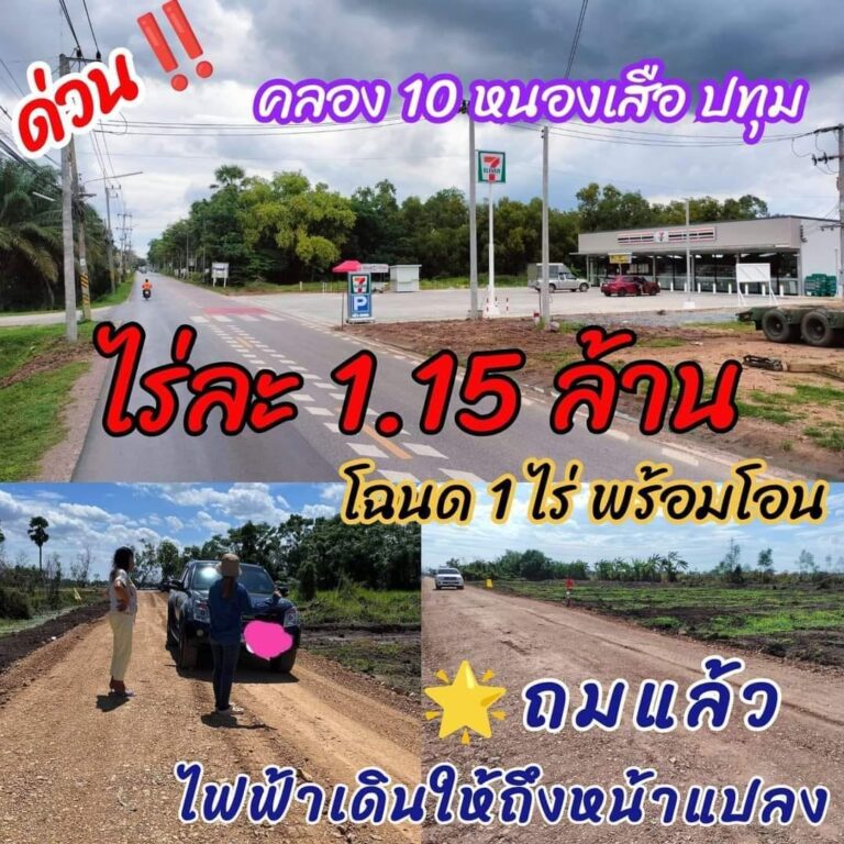 ที่สวย แถมถูก #จะหมดแล้วให้ไวจ้า
 1ไร่ 1,150,000  #ถมแล้ว 
 #ไฟฟ้าถึงแปลง ถนนสาธ…