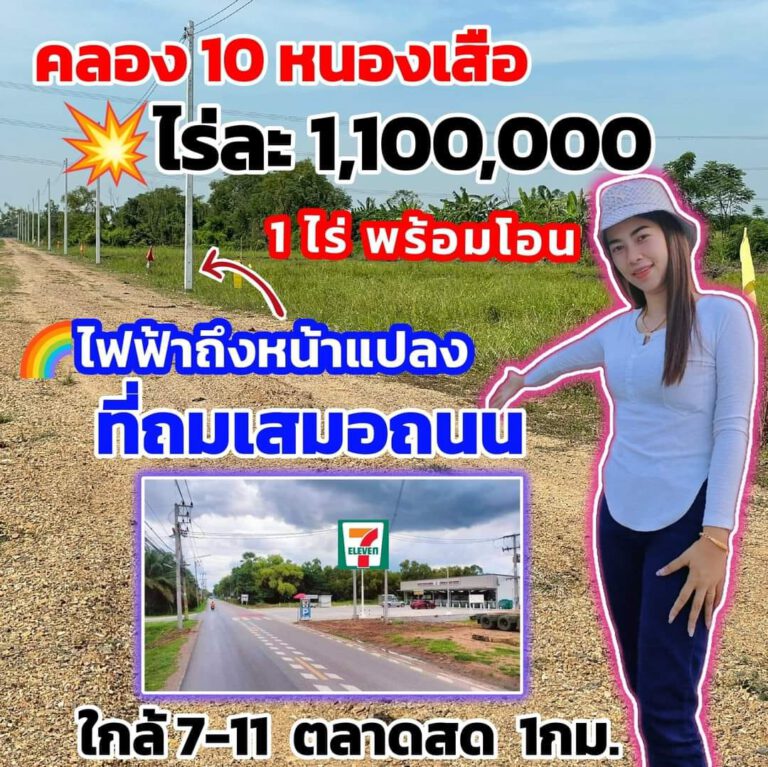 #ลดด่วนๆ  เหลือ 2แปลงสุดท้าย
 คลอง10  หนองเสือ
 ไร่ละ 1,100,000  #ที่สวยถมแล้ว …