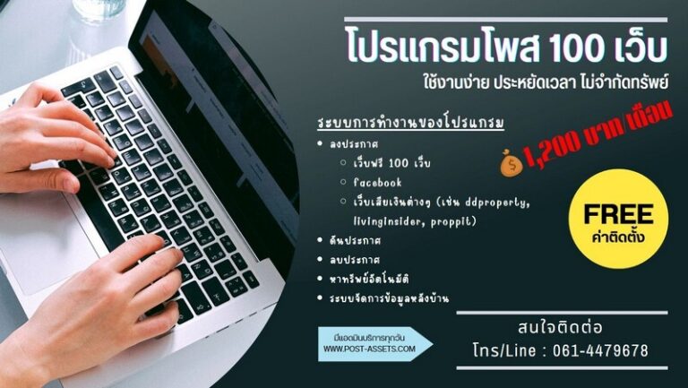 โปรแกรมโพส 100 เว็บ สำหรับ agent ประหยัดเวลา ไม่จำกัดทรัพย์ มีแอดมินซัพพอร์ต มีระบบการทำงานครอบคลุม