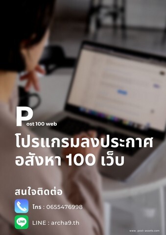 โปรแกรมลงประกาศขายอสังหาอัตโนมัติ ราคาเริ่ม 1200ต่อเดือน ใช้งานง่าย ประหยัดเวลา 100เว็บ