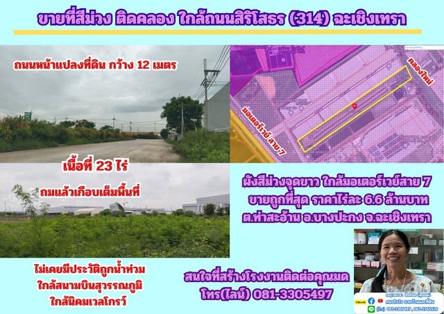 ขายที่สีม่วง 23 ไร่ ถมแล้วบางส่วน ด้านหลังติดคลอง ต.ท่าสะอ้าน อ.บางปะกง จ.ฉะเชิงเทรา