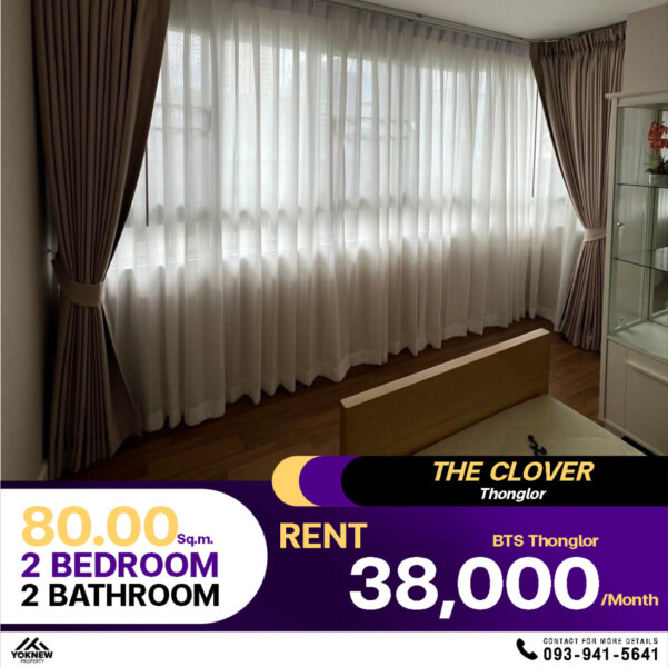 สำหรับเช่า2 ห้องนอน 2 ห้องน้ำ ขนาด 80 ตร.ม. คอนโด The Clover Thonglor