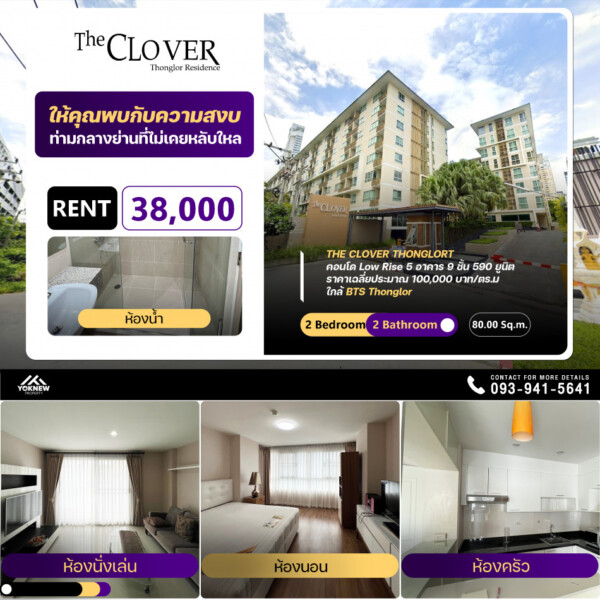 ว่างให้เช่า ห้องใหม่เอี่ยม ห้องตกแต่งสวย คอนโด The Clover Thonglorใกล้ BTS ทองหล่อเช่าราคา 38,000 บาท