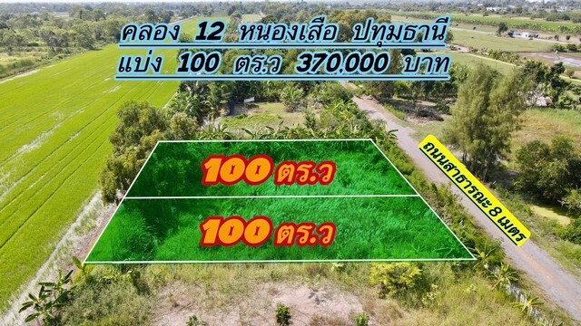 ที่ดินคลอง12 หนองเสือ ปทุมธานี 100 ตร.ว 370,000 บาท