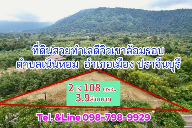 ที่ดินสวยทำเลดีวิวเขาล้อมรอบ ตำบลเนินหอม อำเภอเมือง ปราจีนบุรี