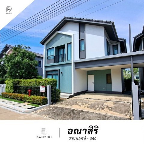 ขายหมู่บ้านอณาสิริ ราชพฤกษ์-ถนน346 บ้านใหม่ไม่เคยเข้าอยู่ (DD001889)