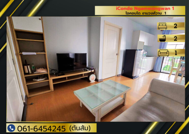 ขายขาดทุน iCondo Ngamwongwan 1 (ห้องมุม) สไตล์ Modern Loft ด้วยแนวคิด Maximizing Space เมืองนนทบุรี นนทบุรี