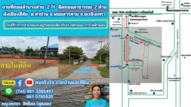 ขายที่ถมแล้ว ผังสีส้ม เกือบ 2 ไร่ ต.ท่าถ่าน อ.พนมสารคาม จ.ฉะเชิงเทรา