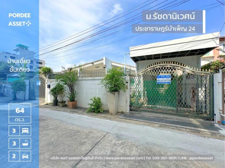 บ้านชั้นเดียว 64 ตร.ว. รัชดานิเวศน์ ประชาราษฎร์บำเพ็ญ24 ใกล้รถไฟฟ้า MRT ห้วยขวาง สุทธิสาร เข้าออกได้หลายทาง รัชดาภิเษก ลาดพร้าว เหม่งจ๋าย เลียบด่วนเอกมัย-รามอินทรา