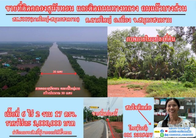 ขายที่ดิน 6 ไร่เศษ ติดคลองสุนัขหอน ติดถนนทางหลวง สส.5007 (ลาดใหญ่-สมุทรสงคราม) ต.ลาดใหญ่ อ.เมือง จ.สมุทรสงคราม