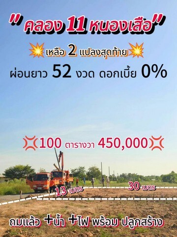 ที่ดินเงินผ่อน คลอง11 หนองเสือ 100ตรว.450,000 ผ่อนนาน52เดือน