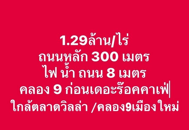 ทำเลดี ราคาหายาก ที่ดินเยื้องตลาดคลอง8 ซอย ร้านอาหาร บ่อตกปลา รีสอร์ท เดอะร็อก 1 ไร่ 1.29ล้าน