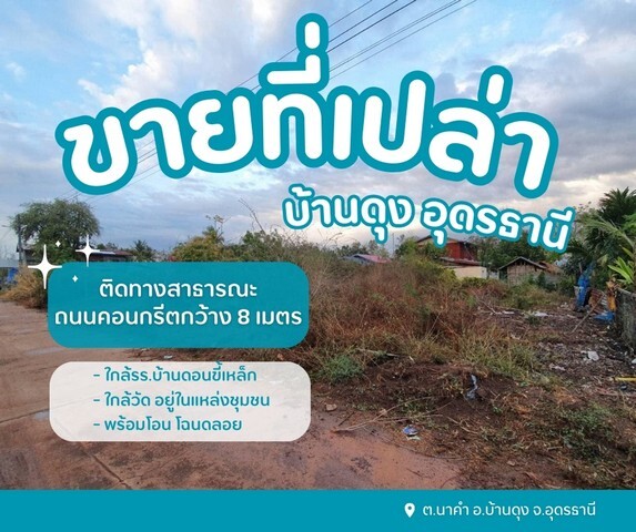 ขายที่ดินดอนขี้เหล็กบ้านดุง อยู่ในแหล่งชุมชน เนื้อที่ 130 ตร.ว เจ้าของขายเอง