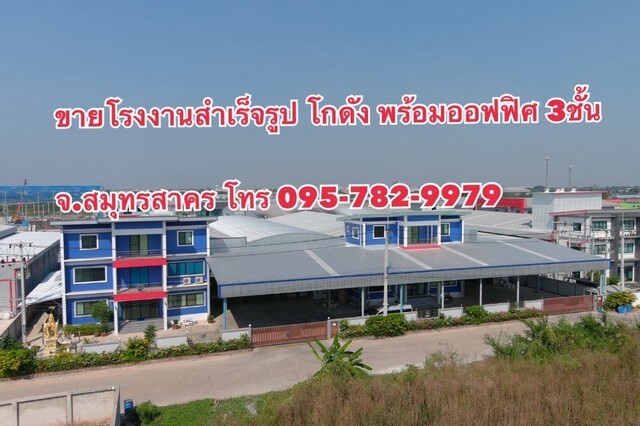 ขายโรงงาน (ที่ดิน 3 ไร่) โกดัง ออฟฟิศ 3 ชั้น จ.สมุทรสาคร ขายพร้อมใบ รง.4