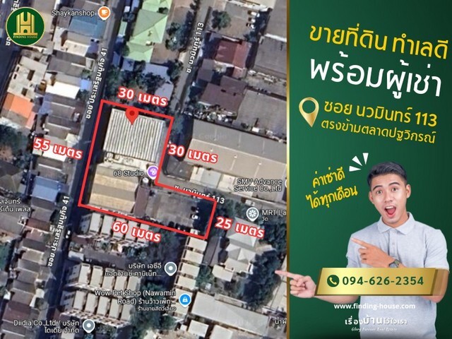 ขายที่ดิน ทำเลดี 1-1-58 ไร่ พร้อมผู้เช่า ซอยนวมินทร์ 113 ตรงข้ามตลาดปฐวิกรณ์