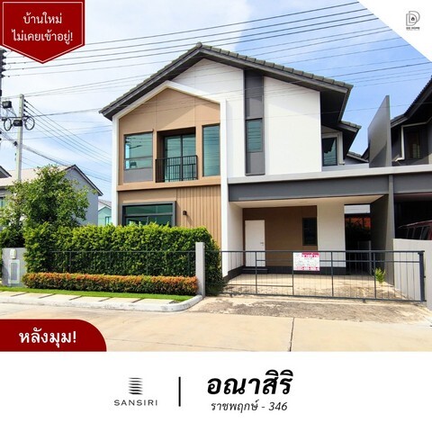 ขายหมู่บ้านอณาสิริ ราชพฤกษ์-ถนน346 หลังมุม (DD001914)