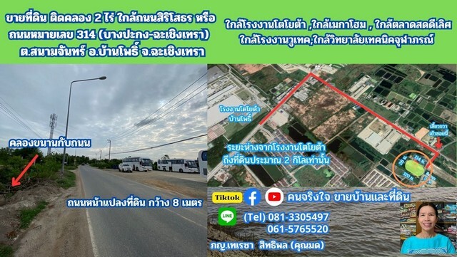 ขายที่ดิน ติดคลอง 2 ไร่ ต.สนามจันทร์ อ.บ้านโพธิ์ จ.ฉะเชิงเทรา