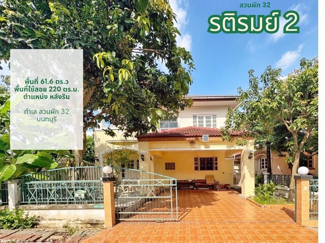 บ้านเดี่ยวใกล้ เซ็นทรัลเวสวิลล์ หลังริม 62 ตร.ว. รติรมย์ 2 ราชพฤกษ์-กาญจนาภิเษก ซอยสวนผัก 32 Built in สวย พร้อมอยู่