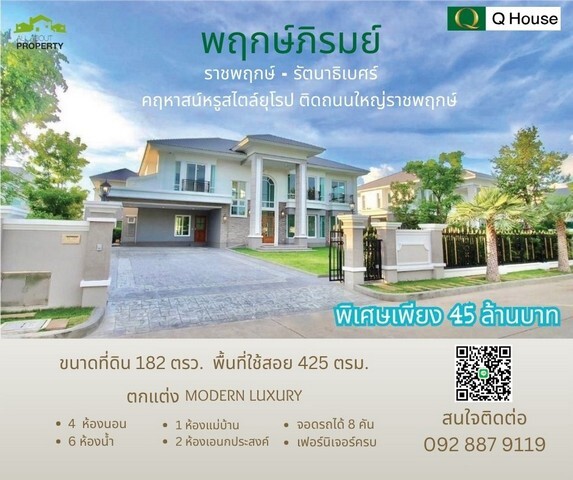 ขายบ้านเดี่ยวหรูสไตล์ยุโรป ขนาด 182 ตรว. ตกแต่ง Modern Luxury ในหมู่บ้านพฤกษ์ภิรมย์ ราชพฤกษ์ หน้าบ้านไม่ชนบ้านอื่น