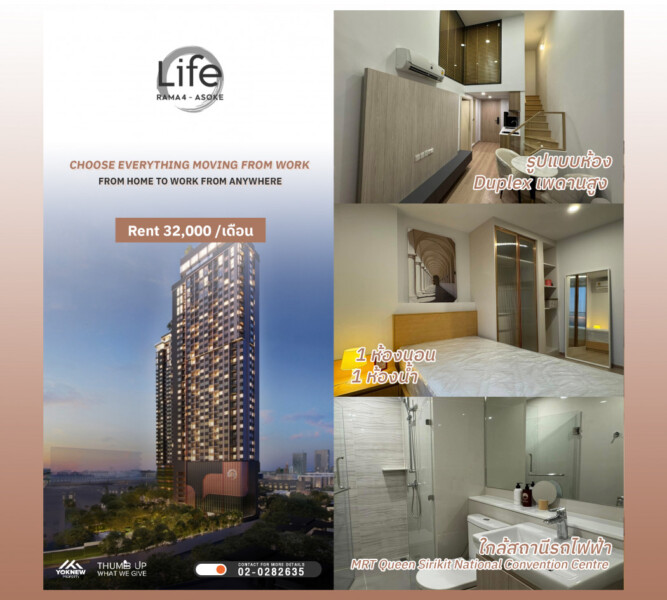 เช่าLife Rama 4 – Asoke ห้อง Duplex เพดานสูง มีเพียงไม่กี่ชั้นของห้อง วิวโล่ง ห้องใหม่ไม่เคยมีคนอยู่มาก่อน