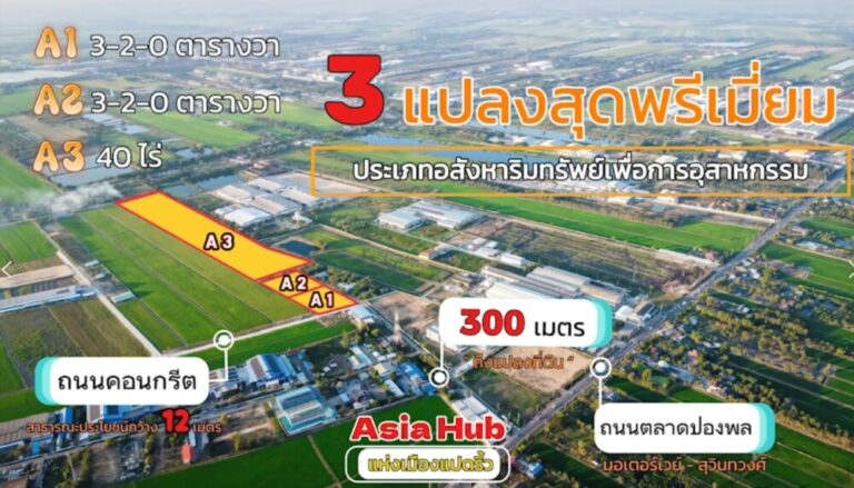 ขายที่ดินถมแล้ว 40 ไร่ อ.เมือง ฉะเชิงเทรา เขต EEC ผังที่ดินม่วงจุดสีขาว เหมาะสร้างโรงงานทุกประเภท