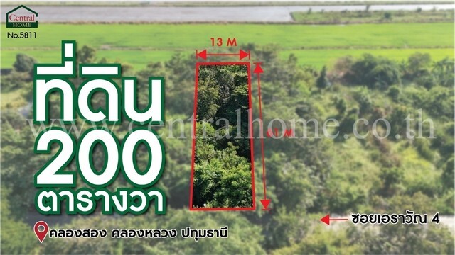 ที่ดินเปล่า 200 ตร.ว ซอยเอราวัณ 4 คลองหลวงสอง ปทุมธานี