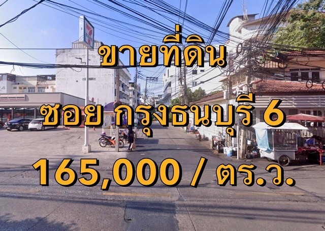 ขายที่ดิน ซอยกรุงธนบุรี 6 กว้าง ~11 เมตร แขวงบางลำภูล่าง เขตคลองสาน เนื้อที่ 2 ไร่ +