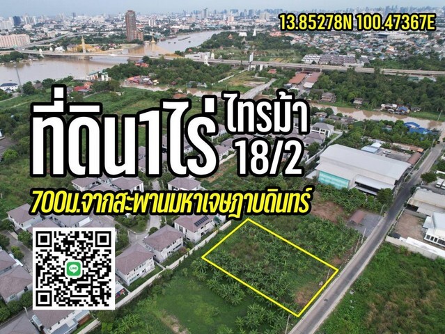 ขายที่ดิน1ไร่ ถมแล้ว รัตนาธิเบศร์-สะพานมหาเจษฎาบดินทร์ นนทบุรี