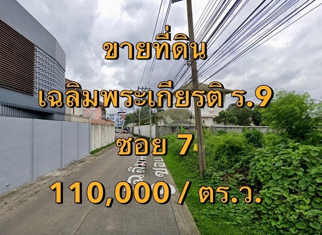 VLM 996 ขายที่ดิน เฉลิมพระเกียรติ ร.9 ซอย 7 เนื้อที่ 200 ตารางวา