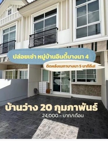 ให้เช่าและขาย ทาวน์โฮม 2ชั้น อินดี้บางนา 4 (เฟส2) ติดเมกาบางนา