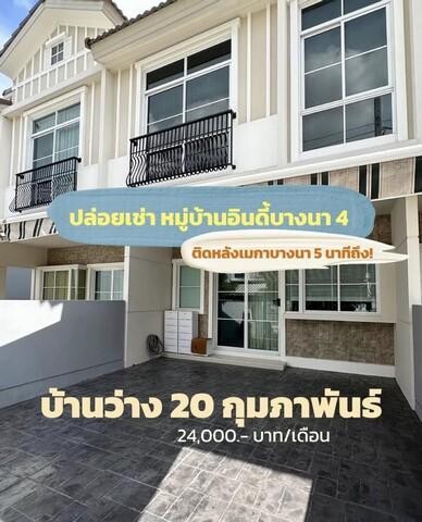 ขายทาวน์โฮม 2 ชั้น 18.1 ตรว. หมู่บ้านอินดี้บางนา 4 เฟส2 ติดเมกาบางนา