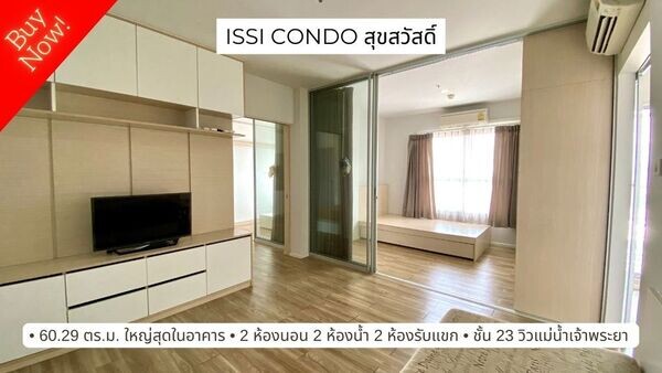 ขาย ISSI condo สุขสวัสดิ์ 2 ห้องใหญ่สุดในอาคาร 60.29 ตร.ม. ชั้น 23 วิวแม่น้ำเจ้าพระยา