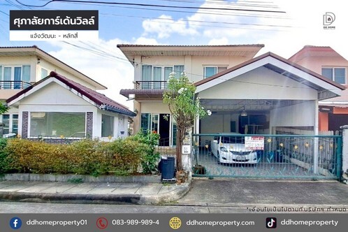 ขายหมู่บ้านศุภาลัยการ์เด้นวิลล์​ แจ้งวัฒนะ-หลักสี่ (DD001931)