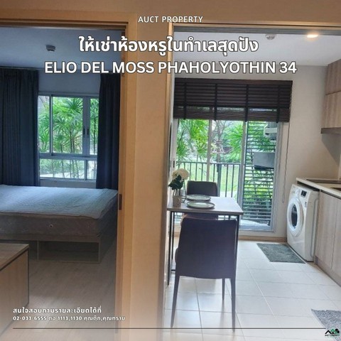 For Rent Elio Del Moss พหลโยธิน 34 คอนโดสไตล์รีสอร์ท บรรยากาศร่มรื่นเหมือนอยู่ท่ามกลางธรรมชาติ