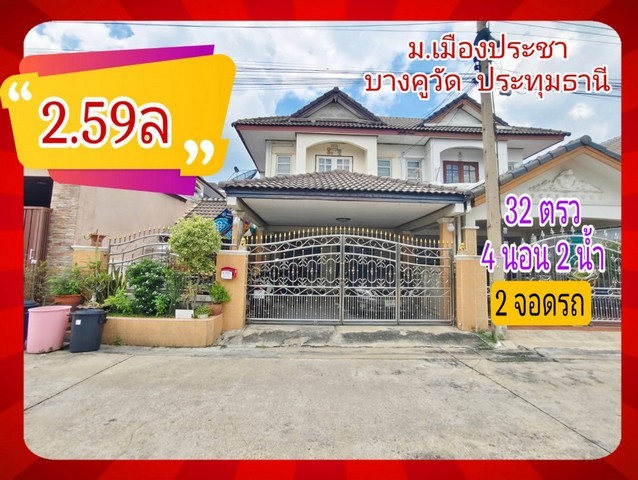 ขาย ทาวน์โฮม บ้านแฝด บ้านเมืองประชา บางคูวัด 145 ตรม 32 ตรว