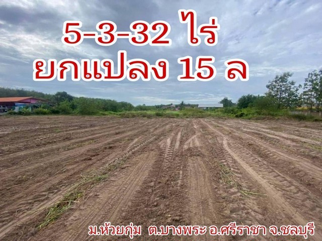 ขาย ที่ดิน อ.ศรีราชา จ.ชลบุรี 5 ไร่ 3 งาน 32 ตรว เหมาะกับการเกษตร สร้างโกดัง