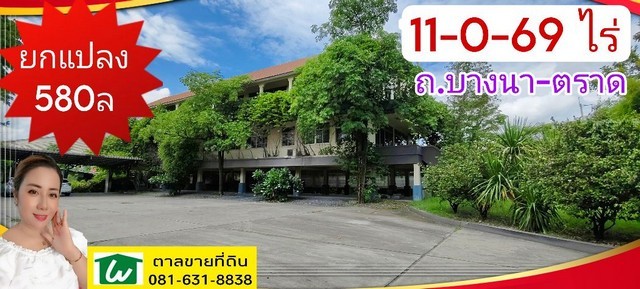 ขาย ที่ดิน ยกแปลงบางนา – ตราด 11 ไร่ 0 งาน 69 ตร.วา ผังสีม่วง ติดถนนสายเมน จ.สมุทรปราการ อ.บางพลี ต.บางโฉลง