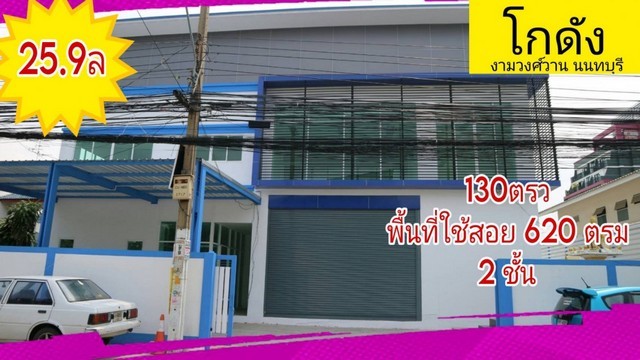 ขาย โกดัง ออฟฟิศ/คลังสินค้า งามวงศ์วาน 27 620 ตรม. 130 ตร.วา