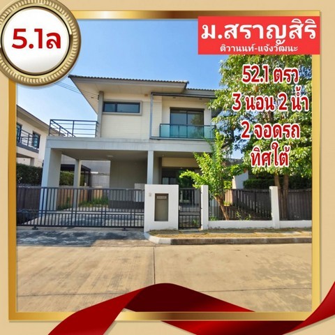 ขาย บ้านเดี่ยว สราญสิริ ติวานนท์-แจ้งวัฒนะ 149 ตรม. 52.10 ตร.วา สภาพแวดล้อมดี มีระบบรักษาความปลอดภัย และกล้องวงจรปิด