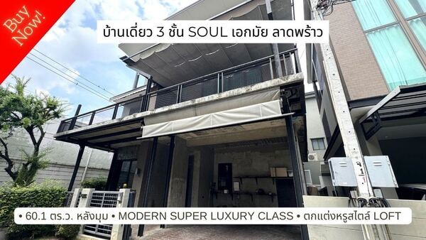 ขายบ้านหรู 3 ชั้น หลังมุม โซล เอกมัย ลาดพร้าว Soul Ekkamai Ladprao, modern loft style ใกล้ Town in Town