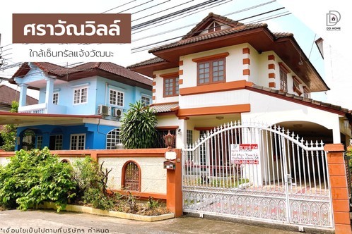 หมู่บ้านศราวัณวิลล์ ใกล้เซ็นทรัลแจ้งวัฒนะ หน้าบ้านไม่ติดใคร (DD001970)