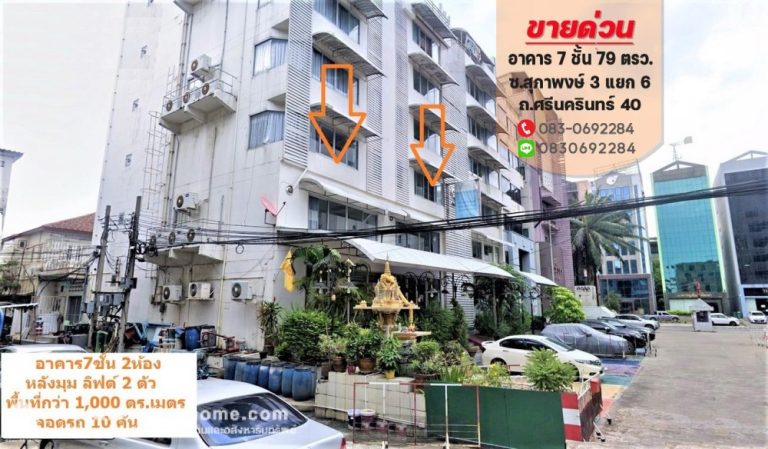 ขายอาคาร 7 ชั้น สุภาพงษ์ 3 ศรีนครินทร์ 40 พื้นที่ 1,000 ตารางเมตร เป็นหลังมุม ราคา 18 ล้านบาท หน้าปากซอยมี ห้างซีคอนสแควร์,พาราไดซ์,สถานีรถไฟฟ้าสวนหลวง ร.9 สายสีเหลือง และตลาดนัดรถไฟ