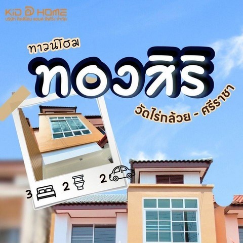 KDH001 ขายทาวน์โฮม หมู่บ้าน ทองสิริ​ ศรีราชา ชลบุรี ขนาด 22 ต.ร.วา