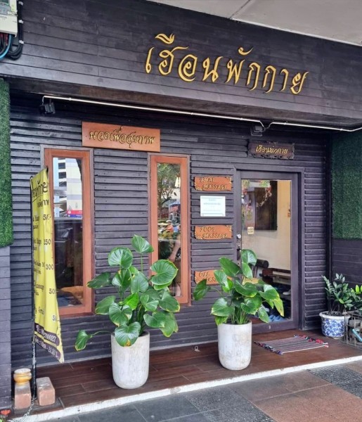 เซ้ง ร้านนวดเพื่อสุขภาพ ใกล้ BTS สะพานควาย เปิดมานานเกือบ20ปี มีฐานลูกค้าเยอะ