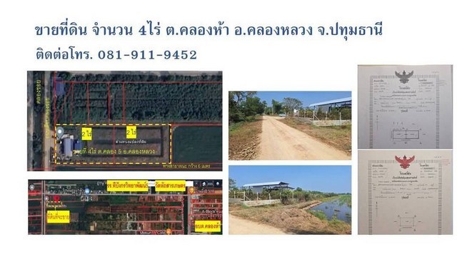 ขายที่ดิน คลอง 5 อำเภอคลองหลวง จังหวัดปทุมธานี เนื้อที่ 4 ไร่