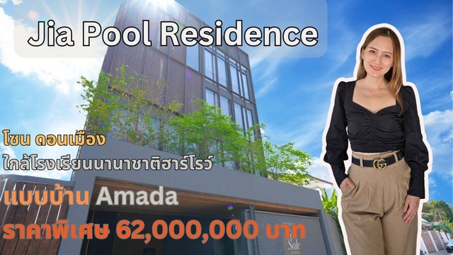 ขายบ้านเดี่ยว 4 ชั้น โครงการ Jia Pool Residence แบบบ้าน Amada ขนาดที่ดิน 60 ตร.วา มีสระว่ายน้ำใกล้สนามบินดอนเมือง